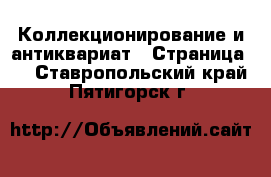  Коллекционирование и антиквариат - Страница 2 . Ставропольский край,Пятигорск г.